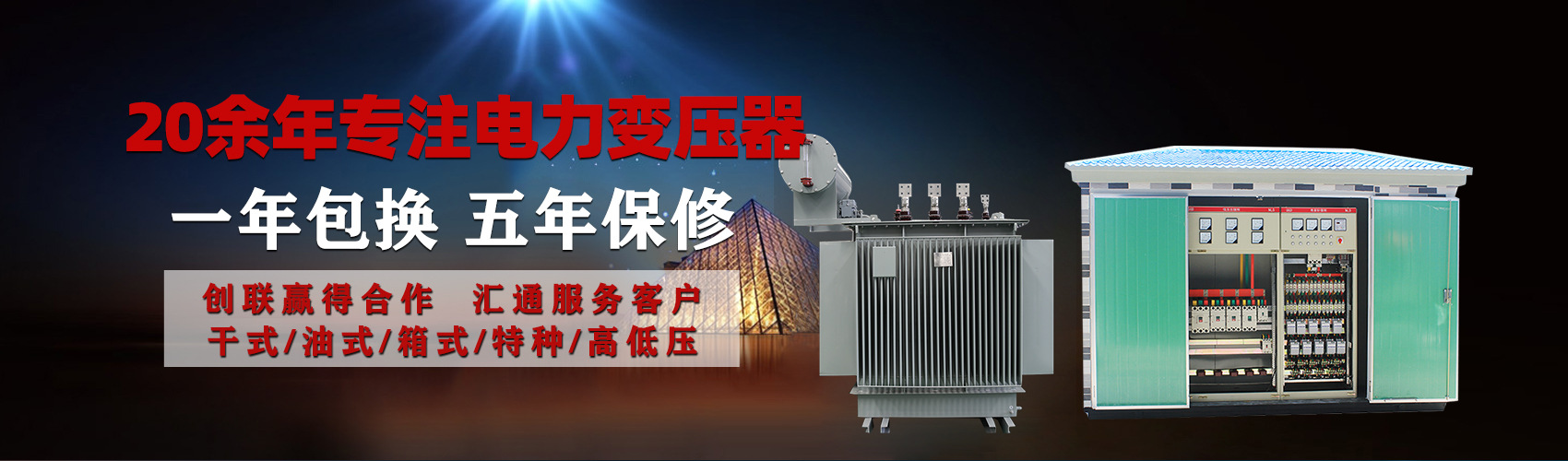 油浸式電力變壓器油浸式變壓器低壓繞組除小容量采用銅導(dǎo)線(xiàn),繞組的安匝分布平衡，漏磁小，機(jī)械強(qiáng)度高，抗短路能力強(qiáng)。